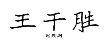 袁強王乾勝楷書個性簽名怎么寫