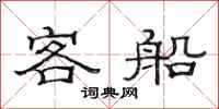 范連陞客船隸書怎么寫