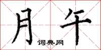何伯昌月午楷書怎么寫