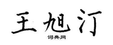 何伯昌王旭汀楷書個性簽名怎么寫