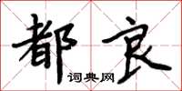 周炳元都良楷書怎么寫