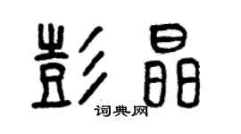 曾慶福彭晶篆書個性簽名怎么寫