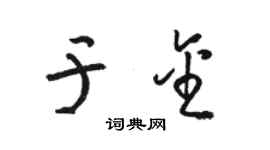 駱恆光於金草書個性簽名怎么寫