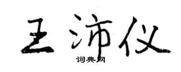 曾慶福王沛儀行書個性簽名怎么寫