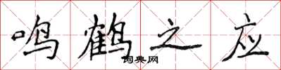 侯登峰鳴鶴之應楷書怎么寫