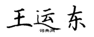 丁謙王運東楷書個性簽名怎么寫