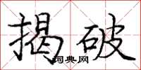 龐中華揭破楷書怎么寫