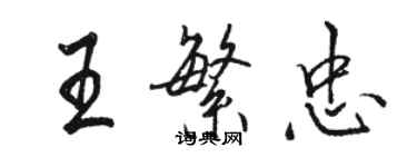 駱恆光王繁忠行書個性簽名怎么寫