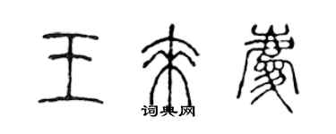 陳聲遠王來慶篆書個性簽名怎么寫