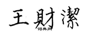 何伯昌王財潔楷書個性簽名怎么寫