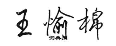 駱恆光王愉棉行書個性簽名怎么寫