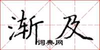 侯登峰漸及楷書怎么寫