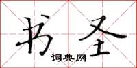 黃華生書聖楷書怎么寫