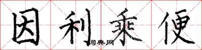 何伯昌因利乘便楷書怎么寫