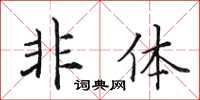 田英章非體楷書怎么寫