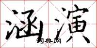 丁謙涵演楷書怎么寫