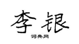 袁強李銀楷書個性簽名怎么寫