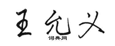 駱恆光王允義行書個性簽名怎么寫