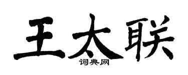 翁闓運王太聯楷書個性簽名怎么寫
