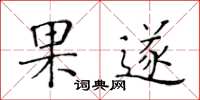 黃華生果遂楷書怎么寫