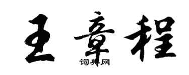 胡問遂王章程行書個性簽名怎么寫