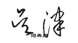 駱恆光吳津草書個性簽名怎么寫