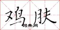 黃華生雞膚楷書怎么寫