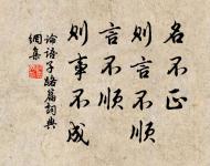 令必行，禁必止。 詩詞名句