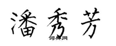 何伯昌潘秀芳楷書個性簽名怎么寫