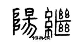曾慶福陽繼篆書個性簽名怎么寫