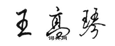 駱恆光王高琴行書個性簽名怎么寫