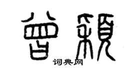 曾慶福曾穎篆書個性簽名怎么寫