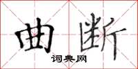 黃華生曲斷楷書怎么寫