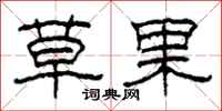 柯春海草果隸書怎么寫