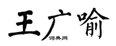 翁闓運王廣喻楷書個性簽名怎么寫