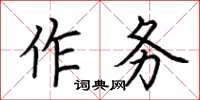 荊霄鵬作務楷書怎么寫