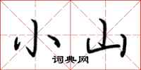 荊霄鵬小山行書怎么寫