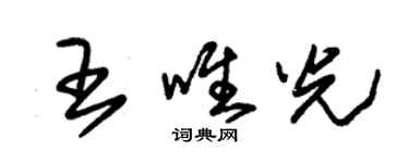 朱錫榮王唯光草書個性簽名怎么寫