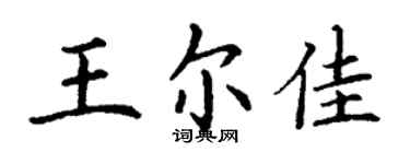 丁謙王爾佳楷書個性簽名怎么寫