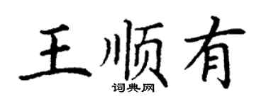 丁謙王順有楷書個性簽名怎么寫