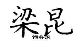 丁謙梁昆楷書個性簽名怎么寫