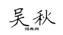 袁強吳秋楷書個性簽名怎么寫