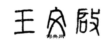 曾慶福王文啟篆書個性簽名怎么寫