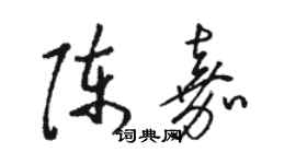 駱恆光陳嘉草書個性簽名怎么寫