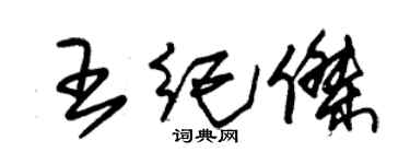 朱錫榮王紀傑草書個性簽名怎么寫