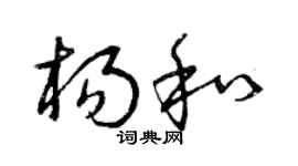 曾慶福楊和草書個性簽名怎么寫