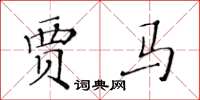 黃華生賈馬楷書怎么寫