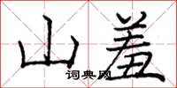 龐中華山羞楷書怎么寫