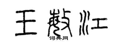 曾慶福王敏江篆書個性簽名怎么寫