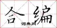 黃華生合編楷書怎么寫